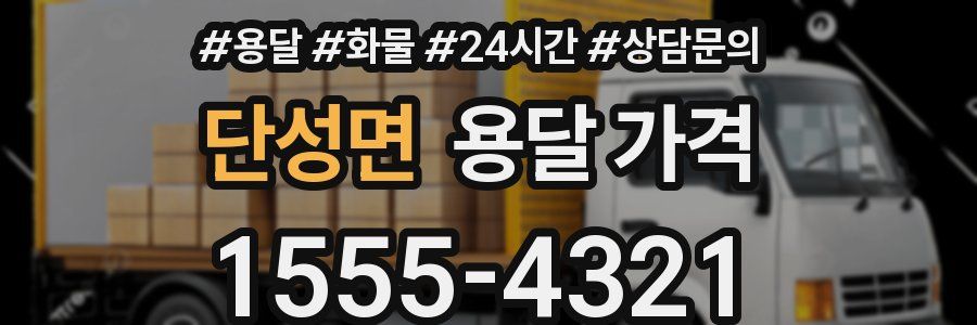 단성면 용달 가격