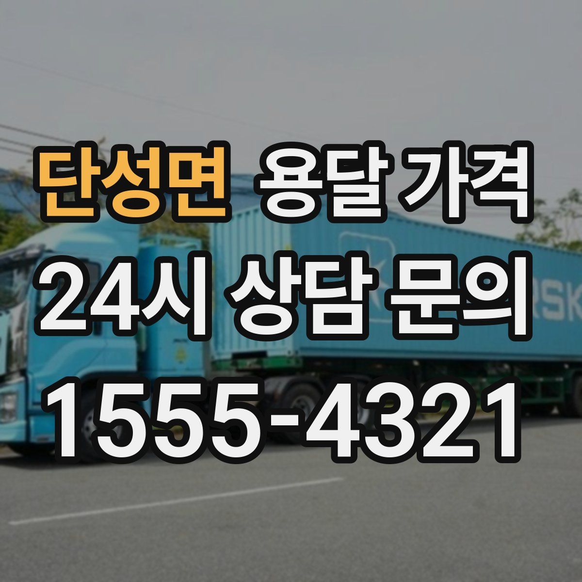 단성면 용달 가격