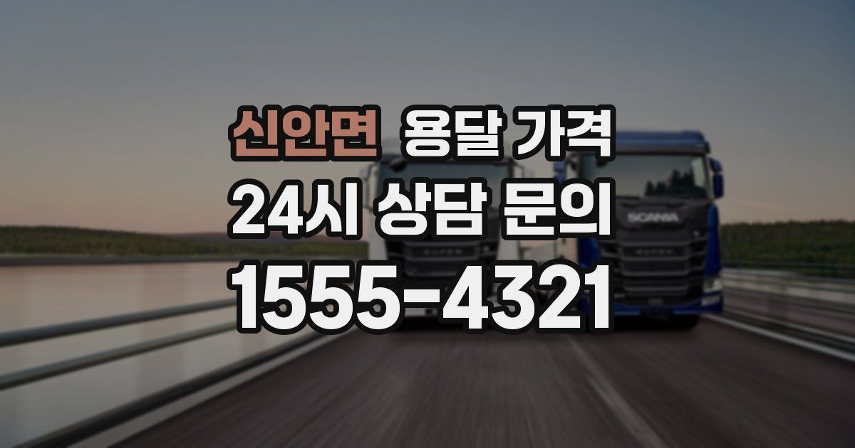 신안면 용달 가격