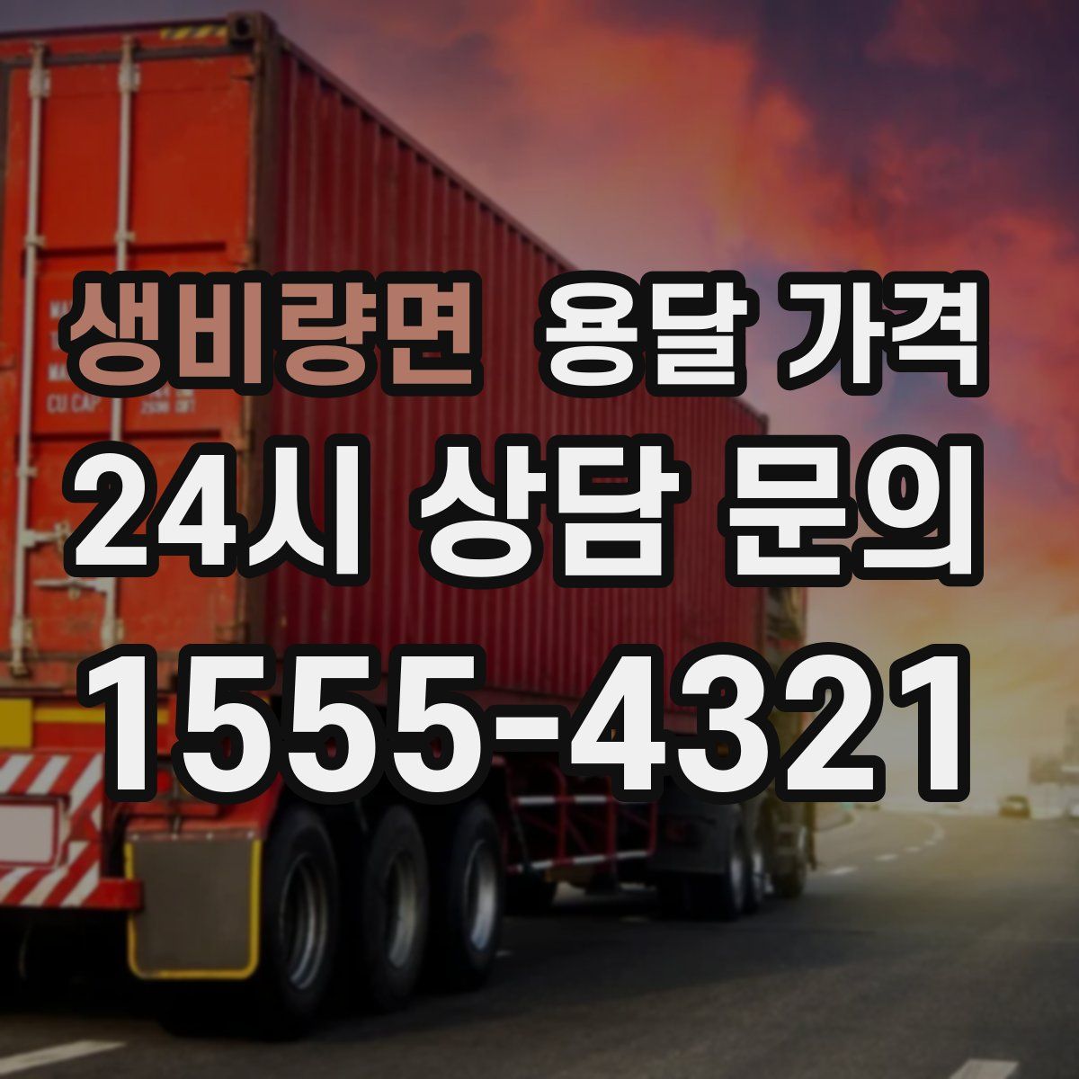 생비량면 용달 가격