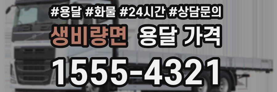 생비량면 용달 가격