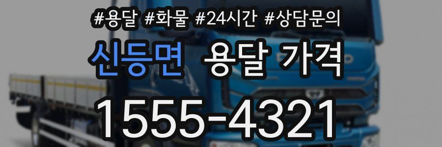 신등면 용달 가격