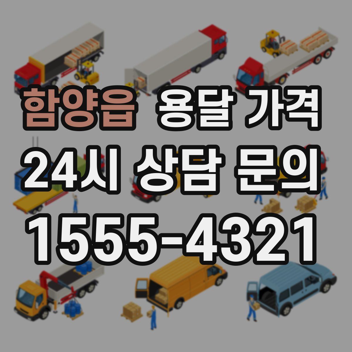 함양읍 용달 가격