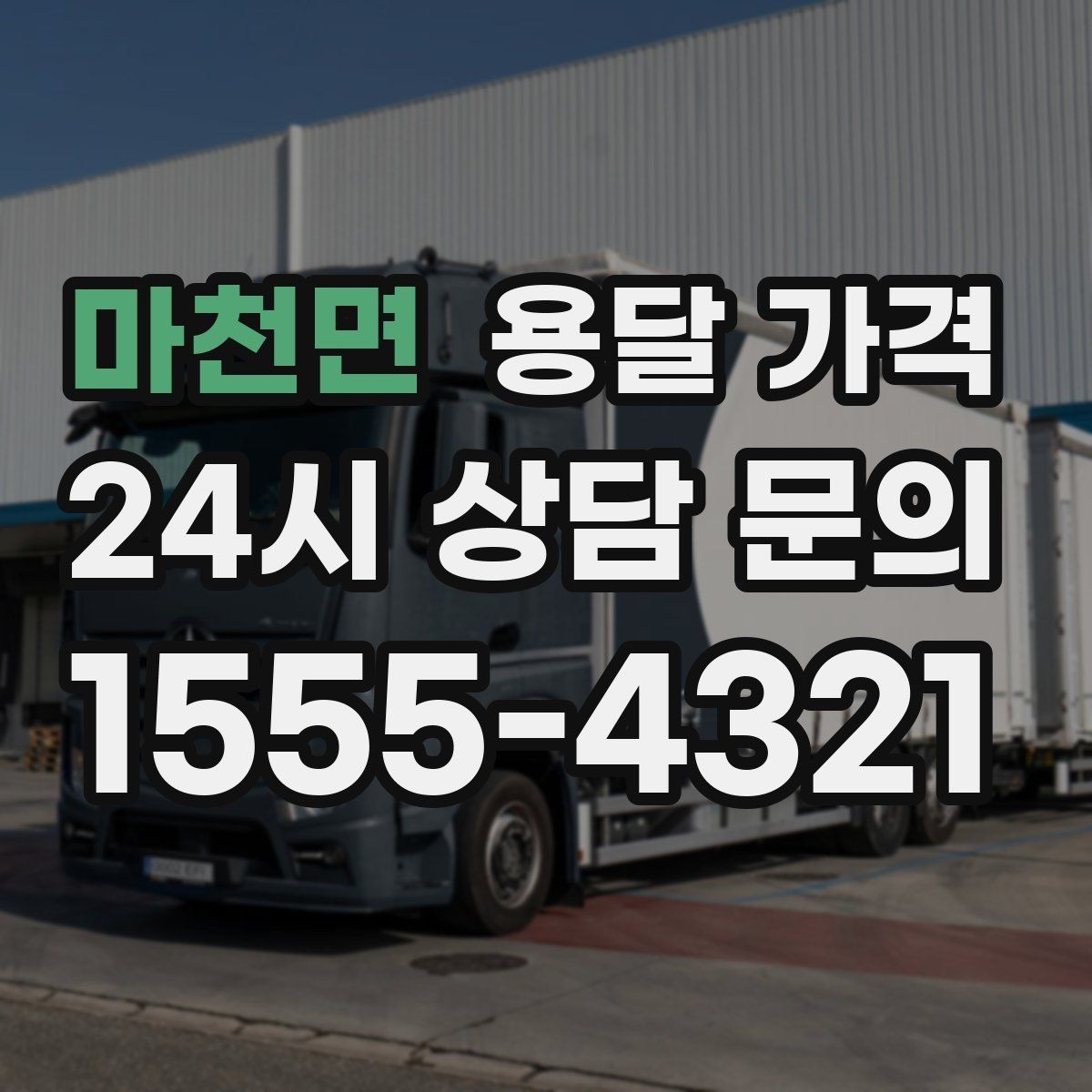 마천면 용달 가격 사고 발생 시 대응 방법