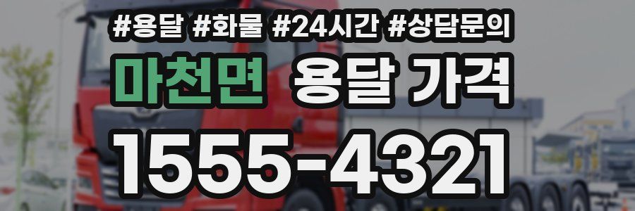 마천면 용달 가격