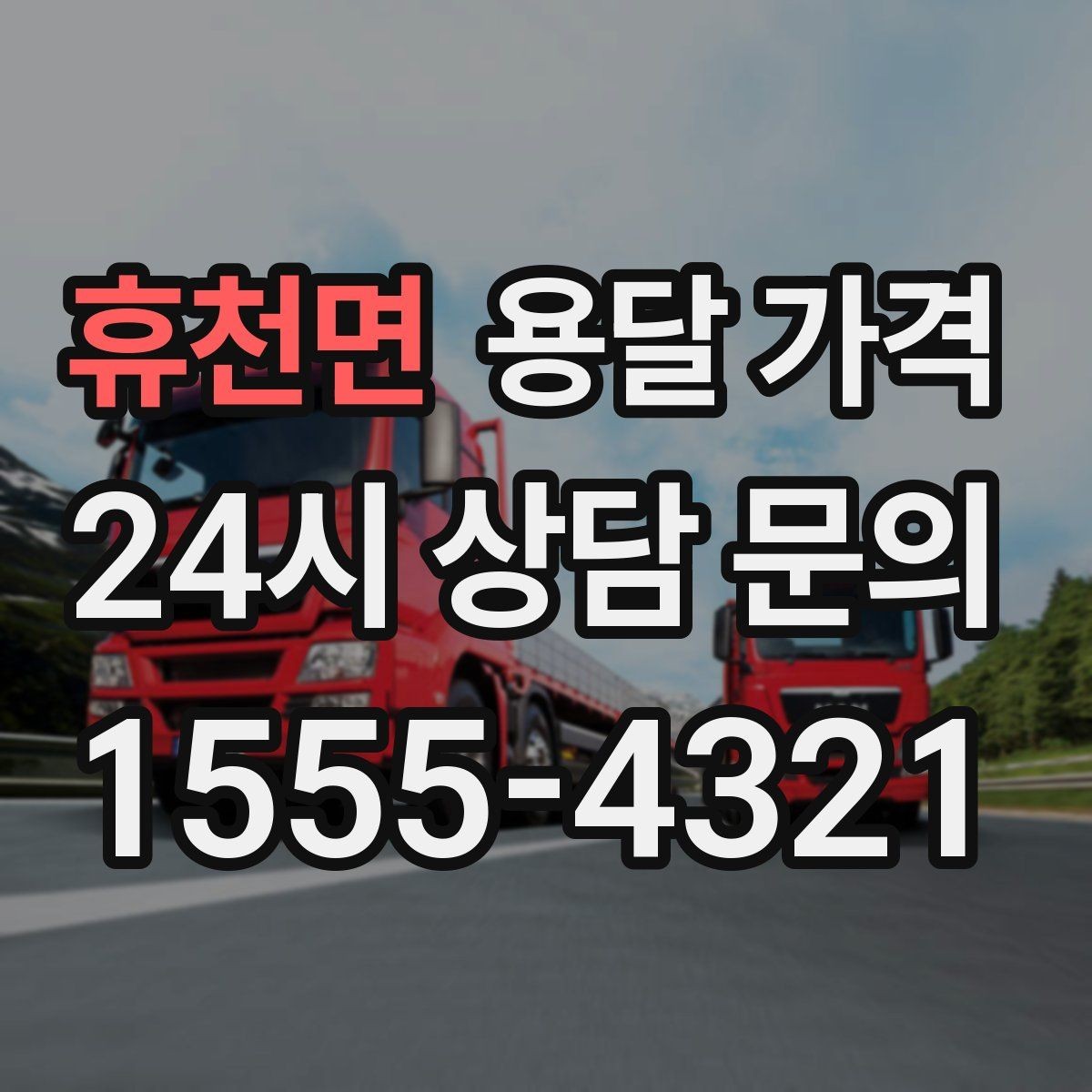 휴천면 용달 가격 대형 가구 운반 기준 정리