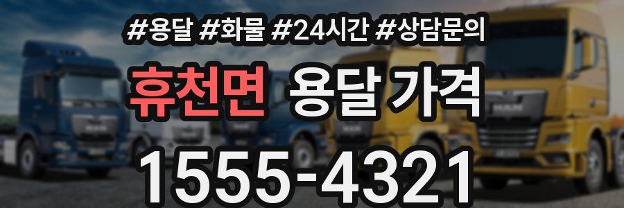 휴천면 용달 가격