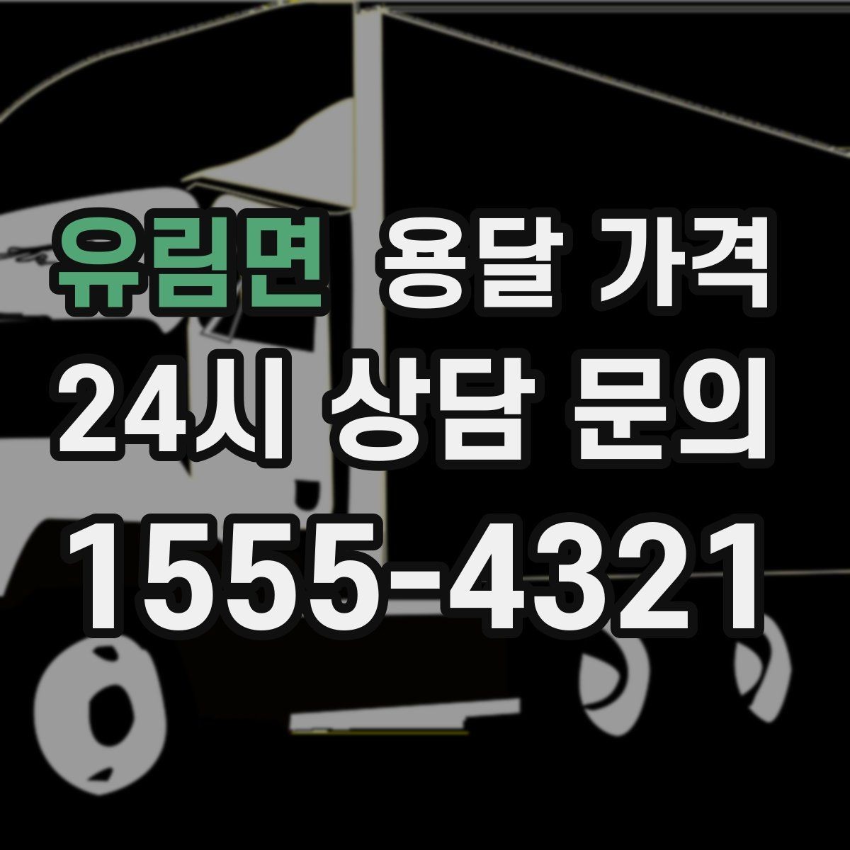 유림면 용달 가격 단거리와 장거리 비교 기준