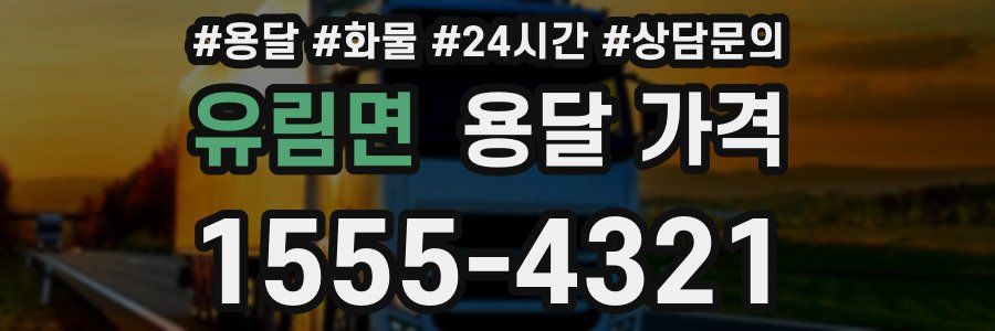 유림면 용달 가격