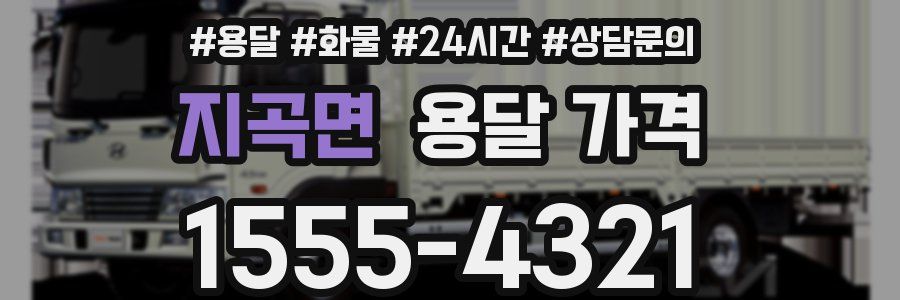 지곡면 용달 가격