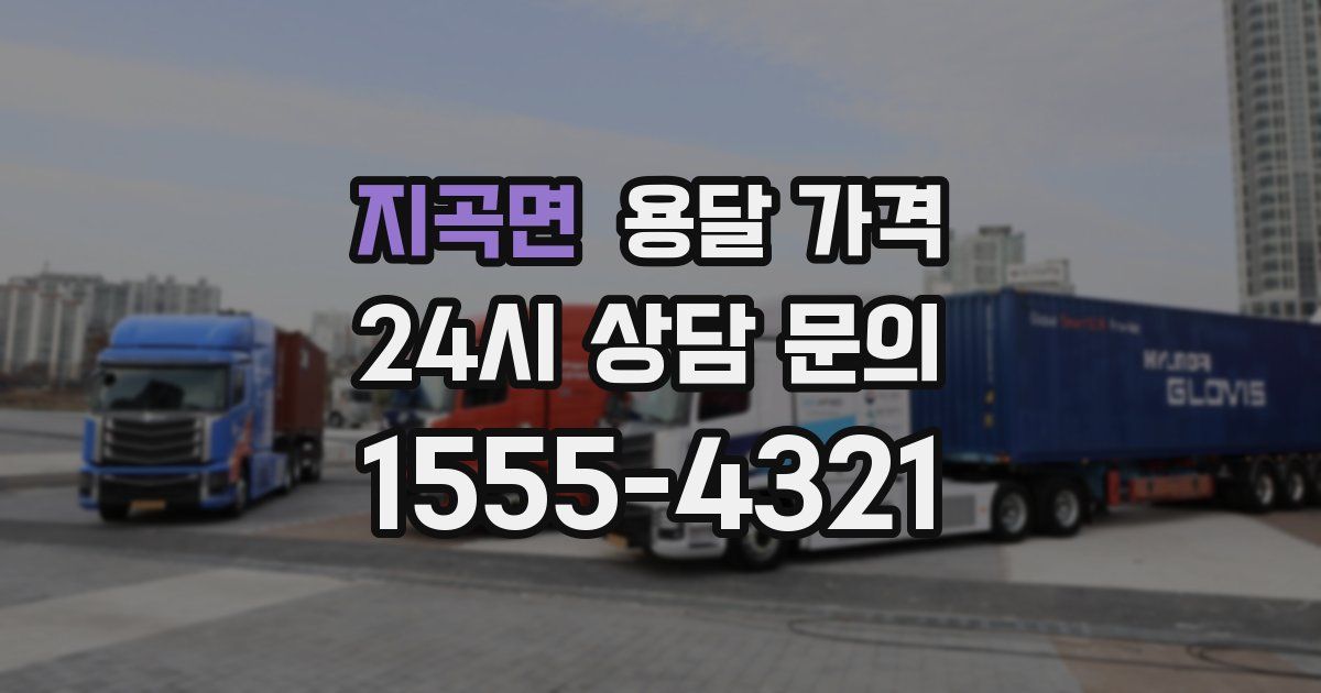 지곡면 용달 가격