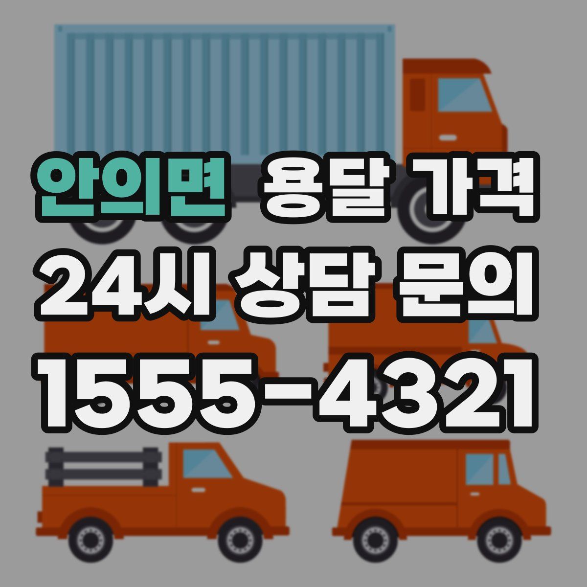 안의면 용달 가격