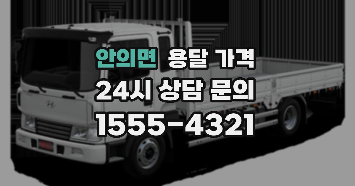 안의면 용달 가격