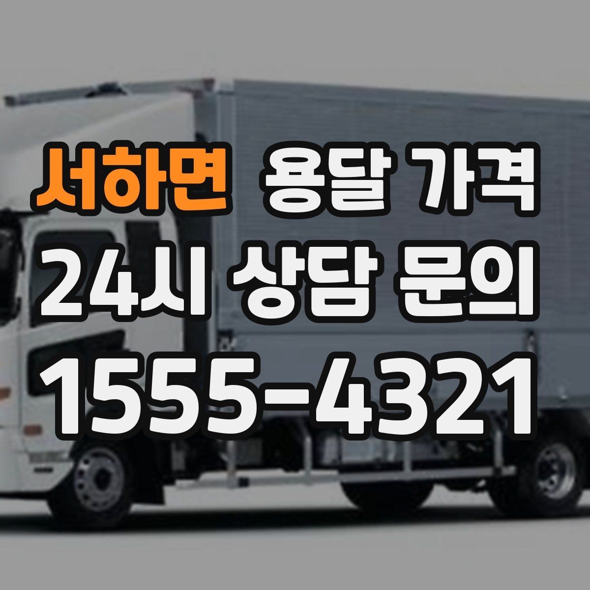 서하면 용달 가격 골목 진입 어려울 때 발생하는 추가 비용