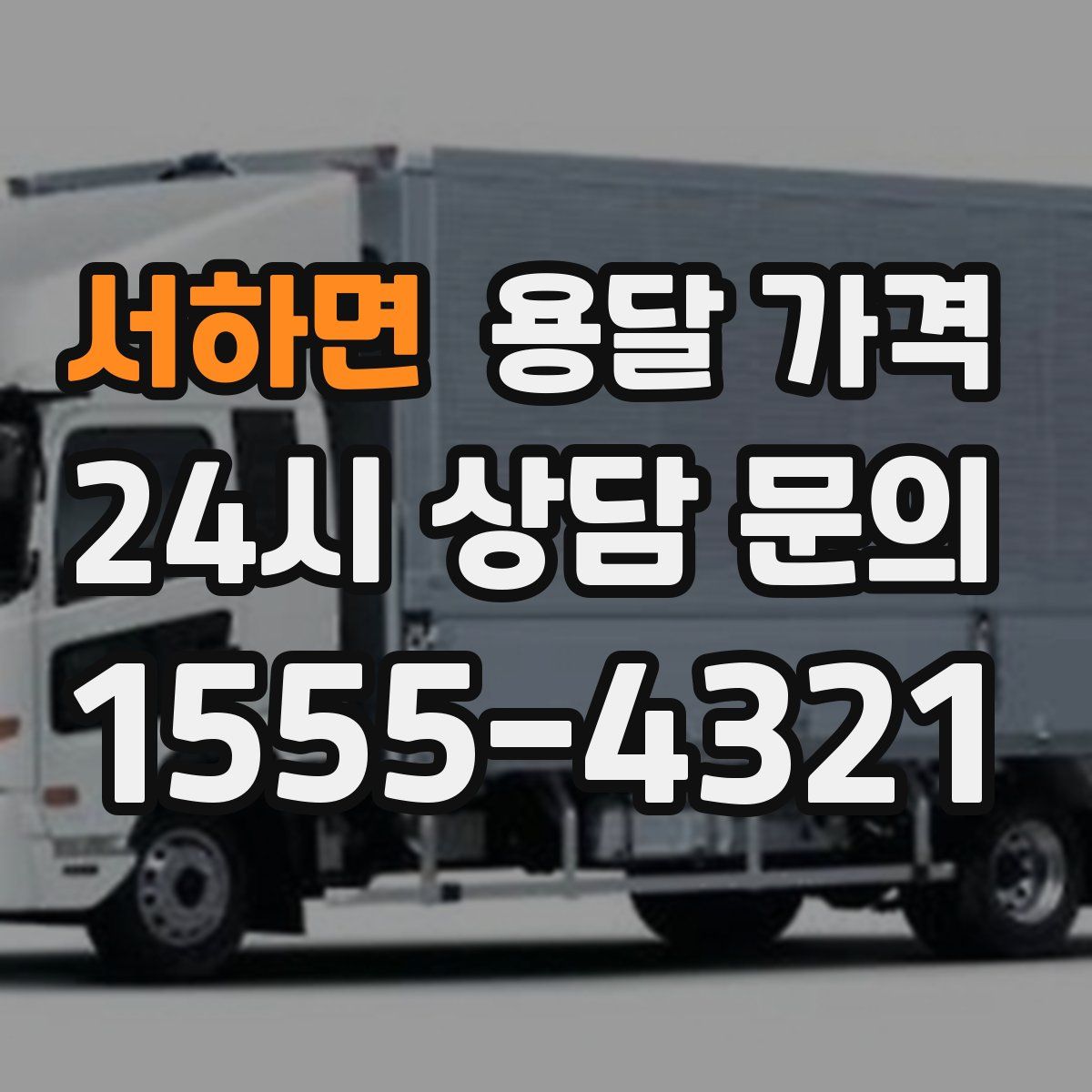 서하면 용달 가격