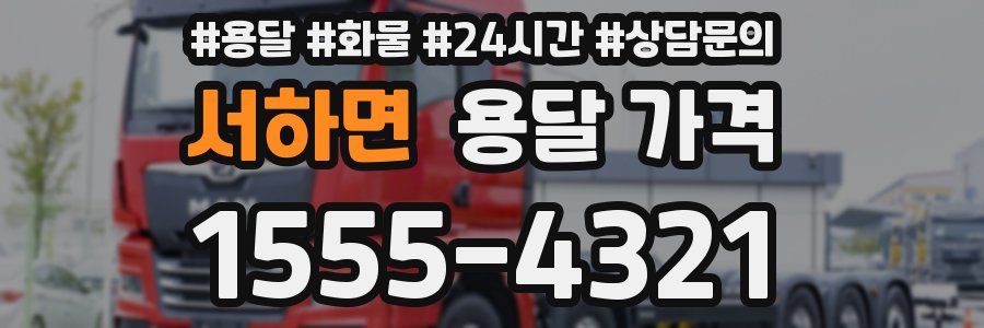 서하면 용달 가격