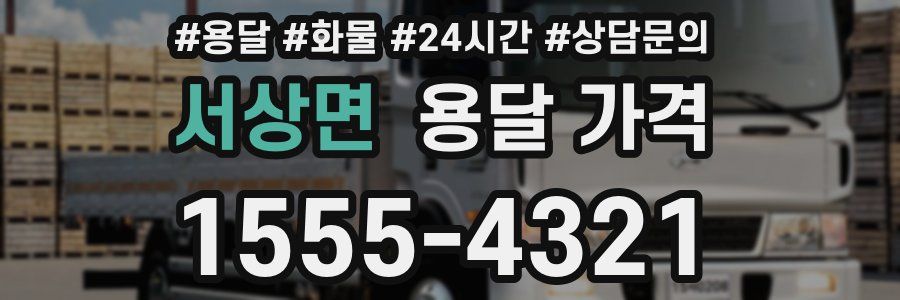 서상면 용달 가격