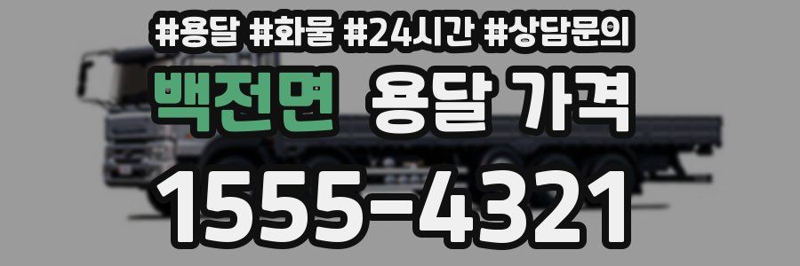 백전면 용달 가격