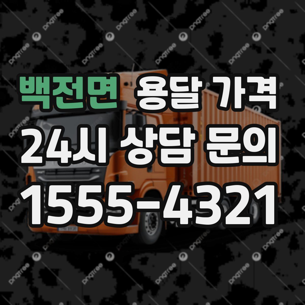 백전면 용달 가격