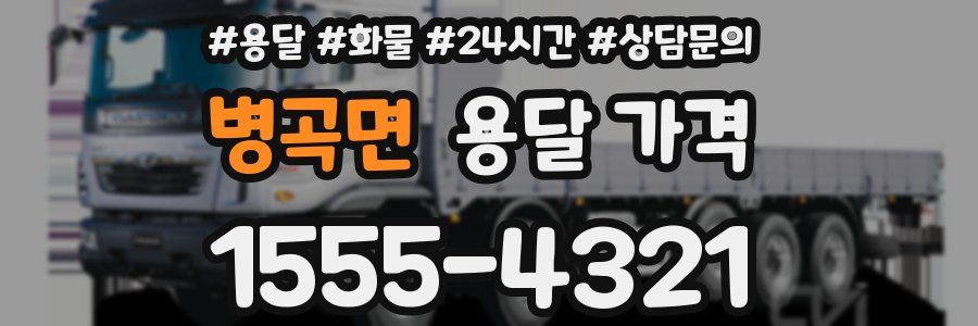병곡면 용달 가격