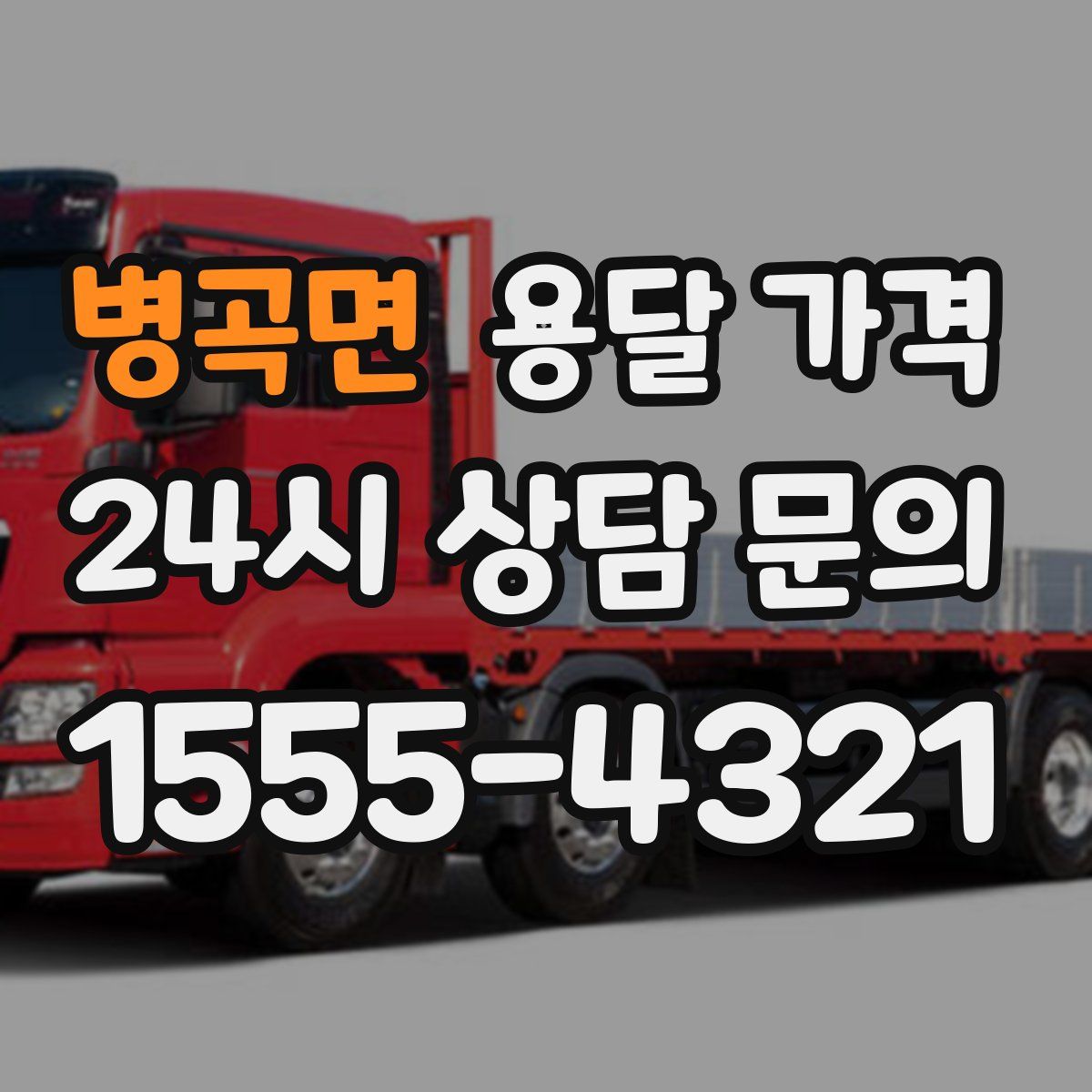 병곡면 용달 가격