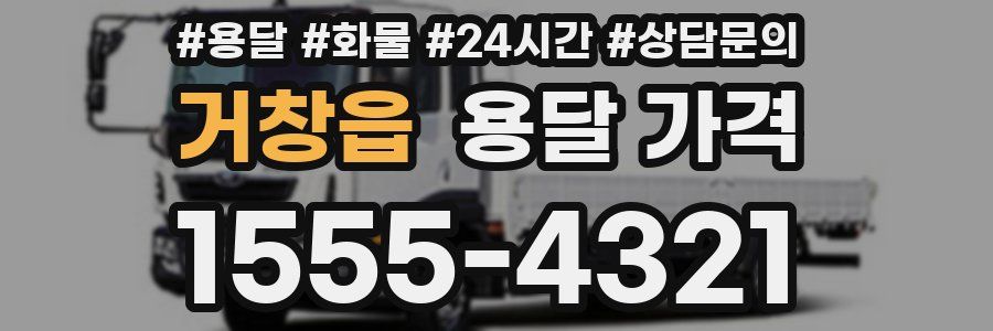 거창읍 용달 가격