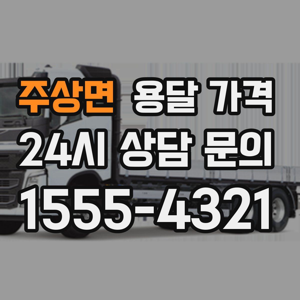 주상면 용달 가격