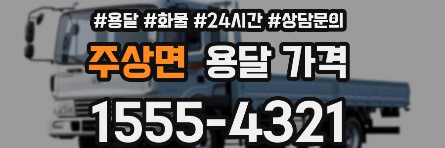 주상면 용달 가격