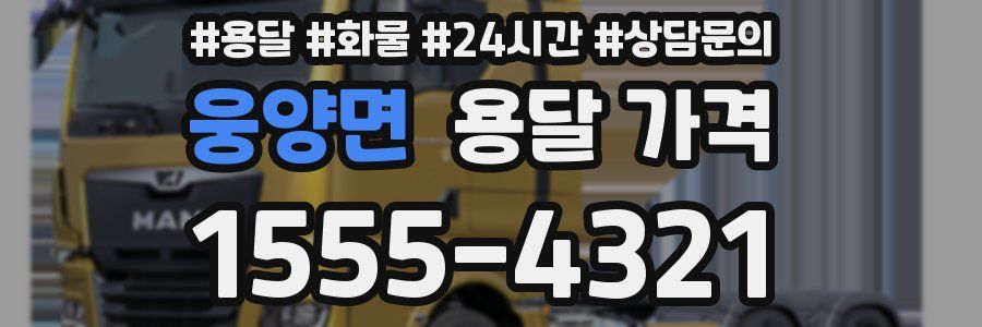 웅양면 용달 가격