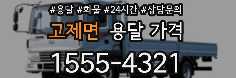 고제면 용달 가격