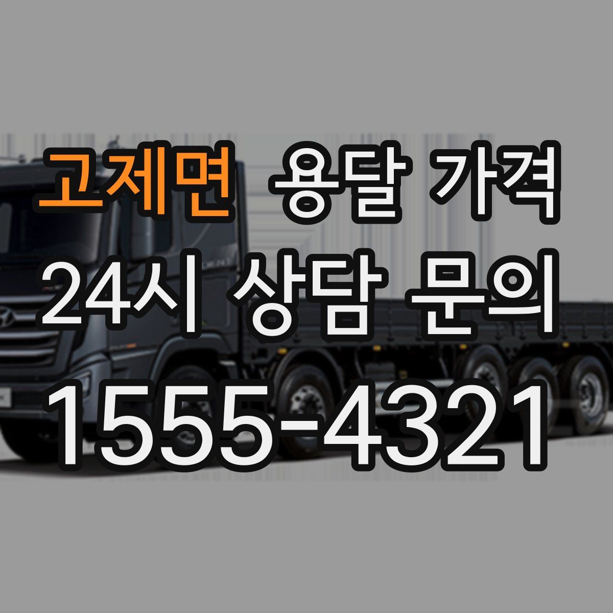 고제면 용달 가격