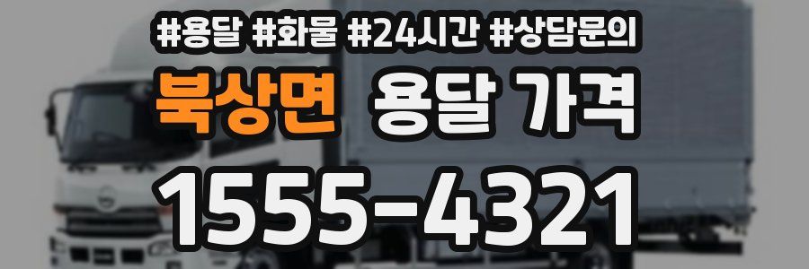 북상면 용달 가격