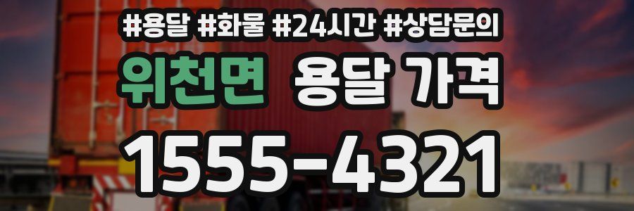 위천면 용달 가격