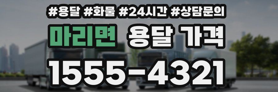 마리면 용달 가격