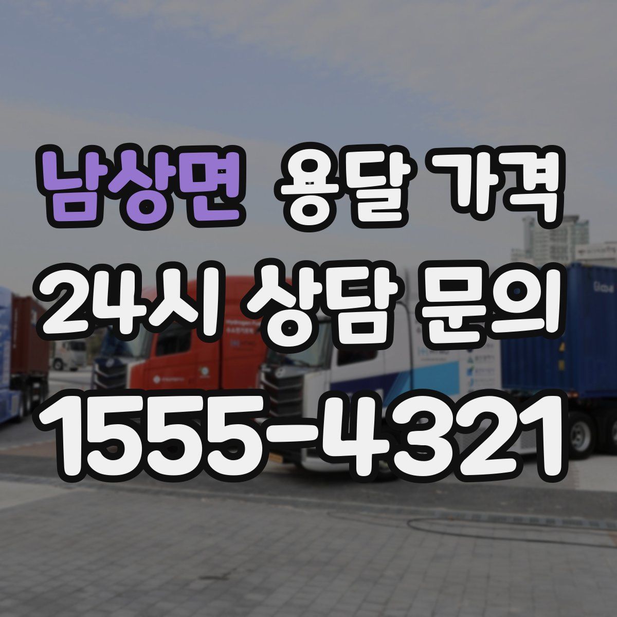 남상면 용달 가격