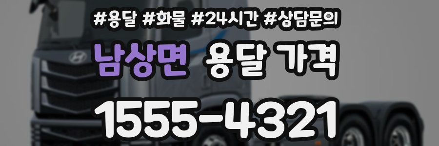 남상면 용달 가격
