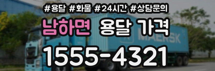 남하면 용달 가격