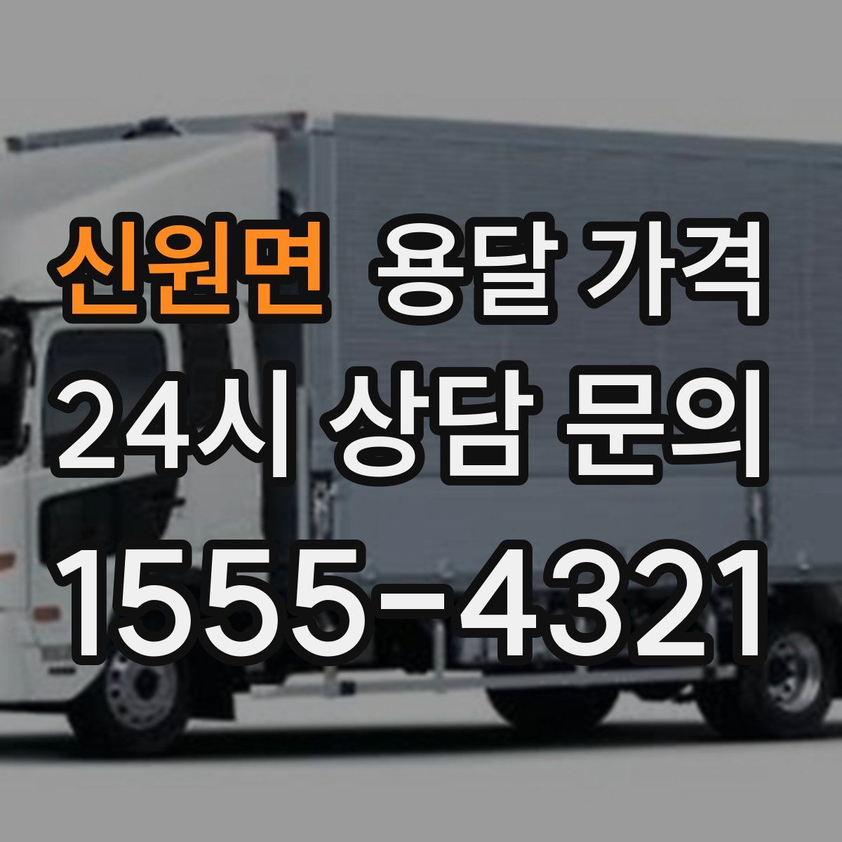 신원면 용달 가격