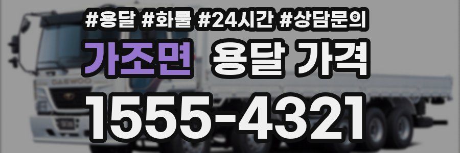 가조면 용달 가격