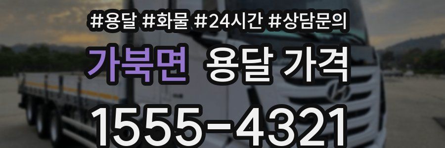 가북면 용달 가격