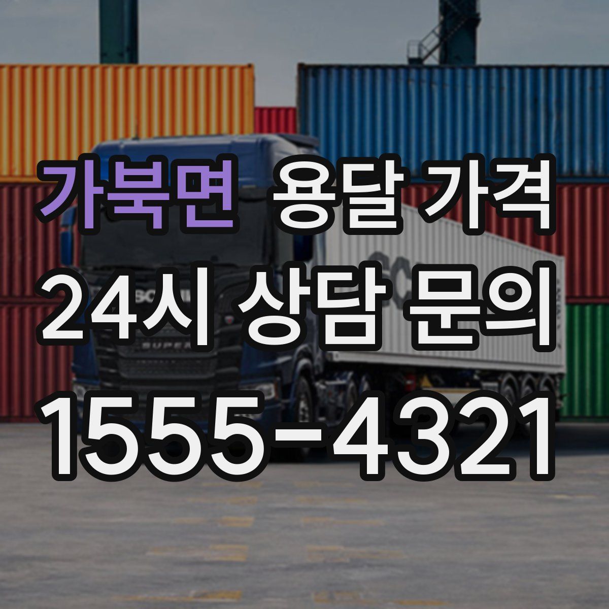 가북면 용달 가격