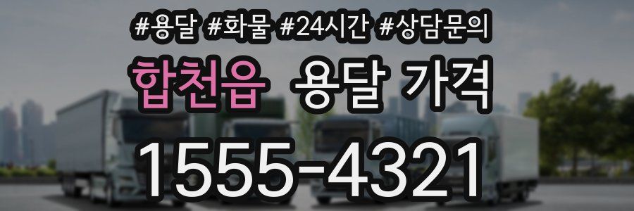 합천읍 용달 가격