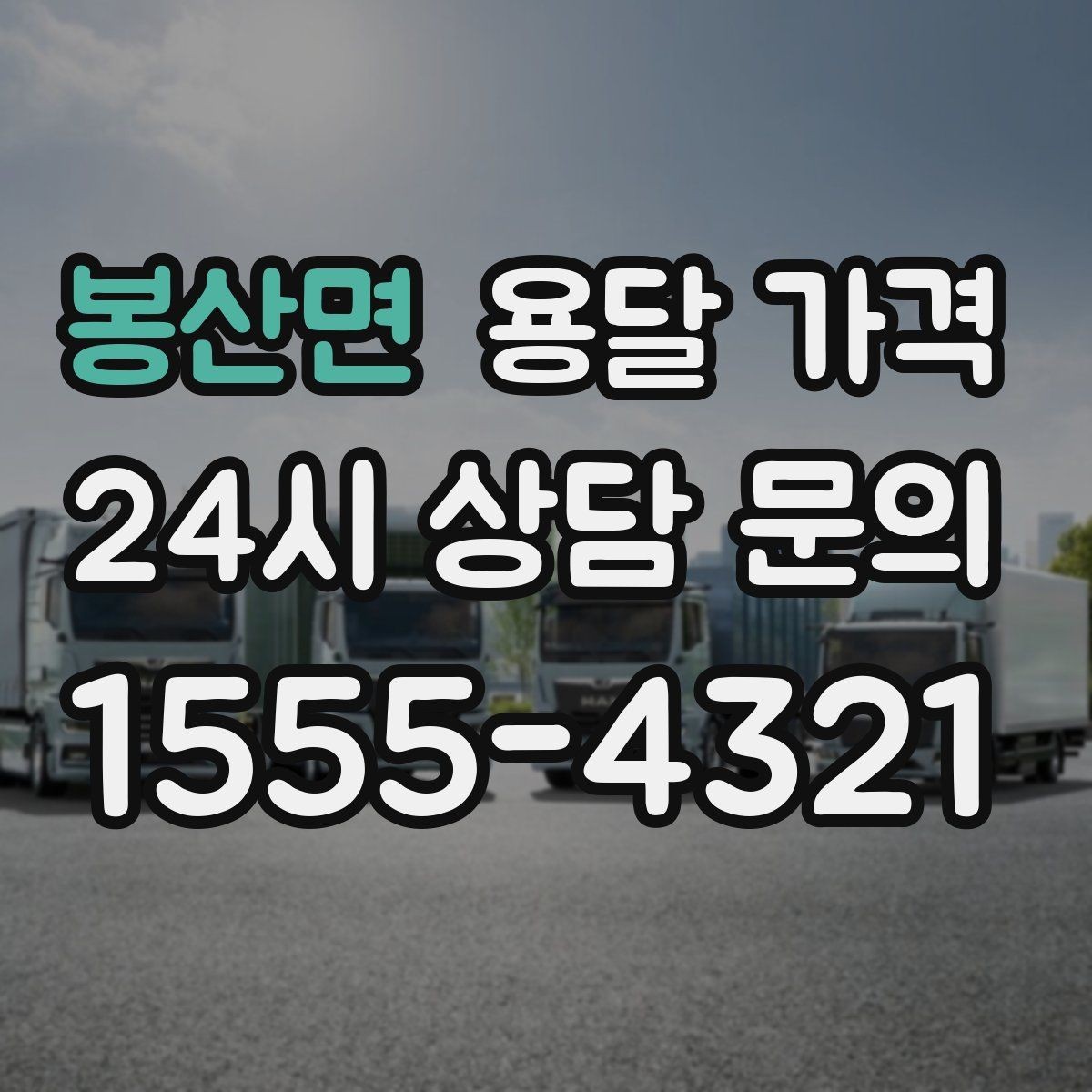 봉산면 용달 가격 고민을 줄이는 선택 기준