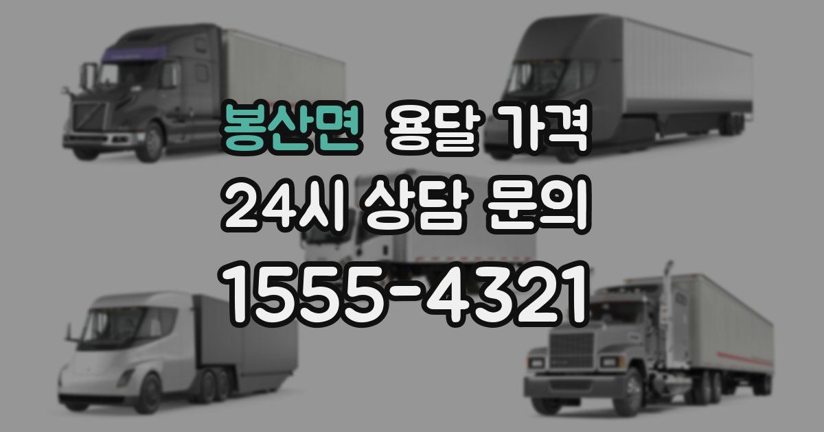 봉산면 용달 가격