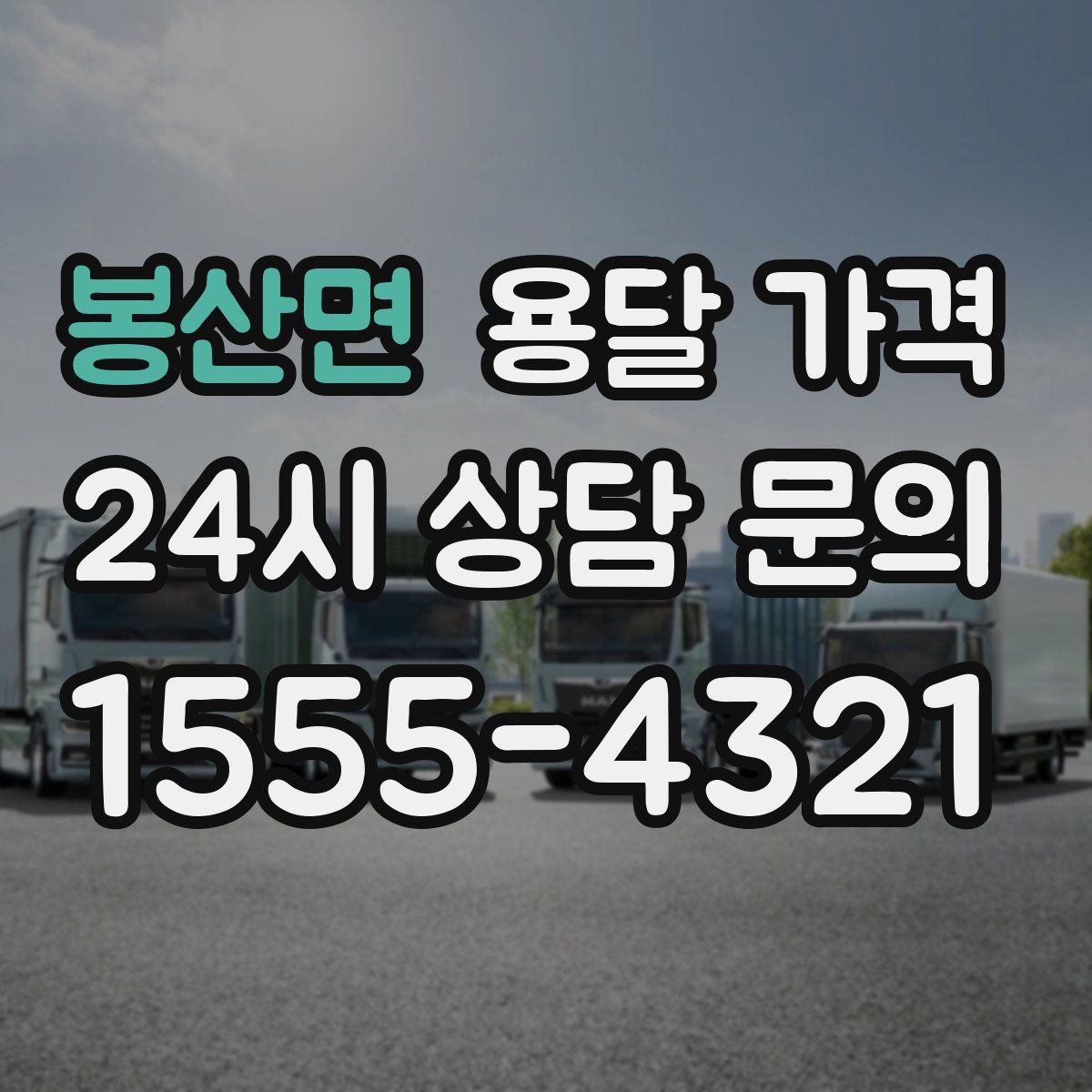 봉산면 용달 가격