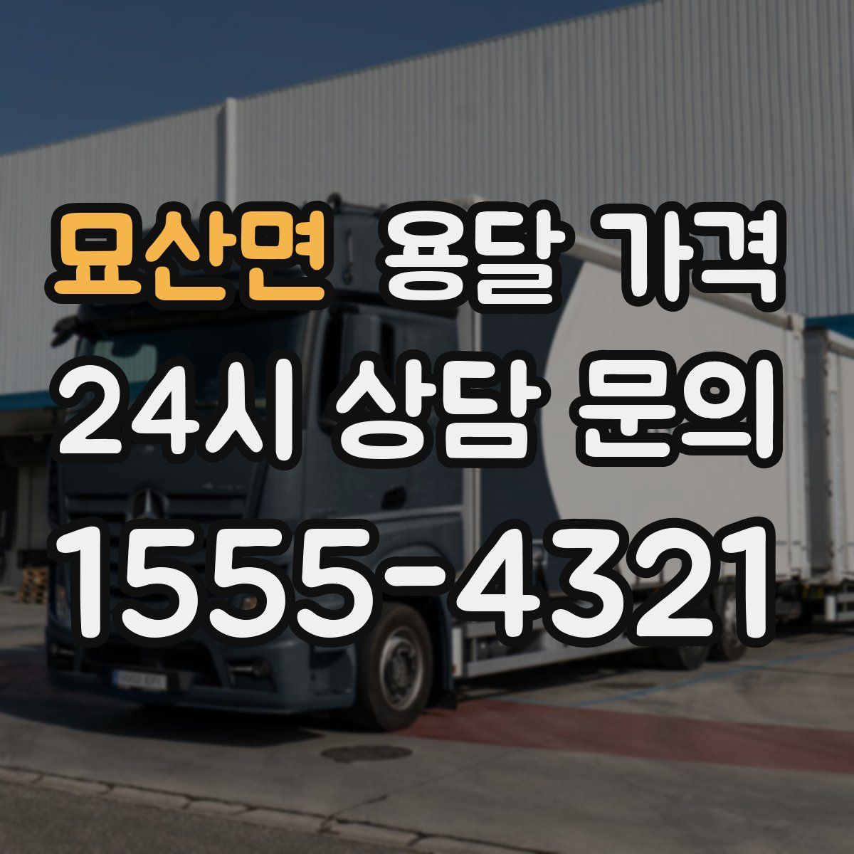 묘산면 용달 가격