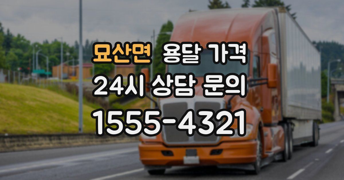 묘산면 용달 가격