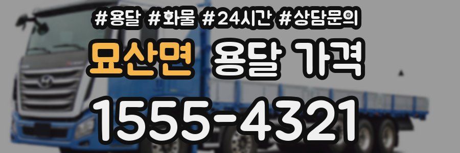 묘산면 용달 가격