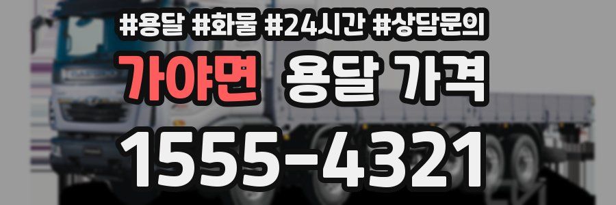 가야면 용달 가격