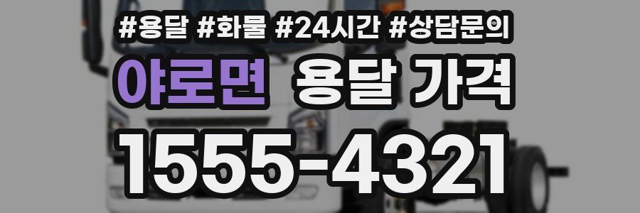 야로면 용달 가격